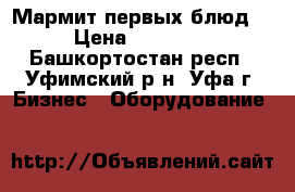  Мармит первых блюд  › Цена ­ 37 000 - Башкортостан респ., Уфимский р-н, Уфа г. Бизнес » Оборудование   